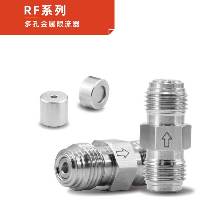 RF系列多孔金屬限流器